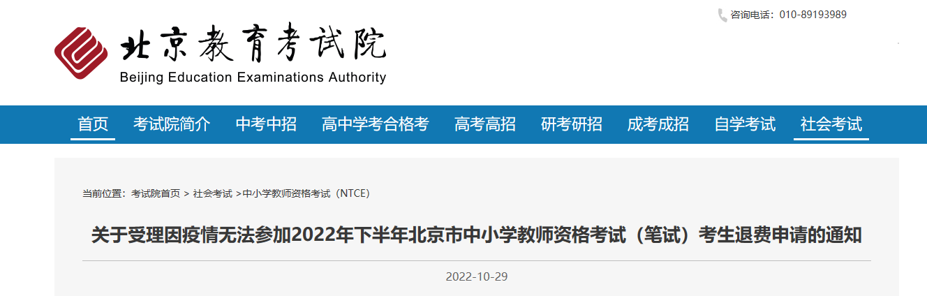 关于受理因疫情无法参加2022下半年北京中小学教师资格考试（笔试）考生退费申请的通知