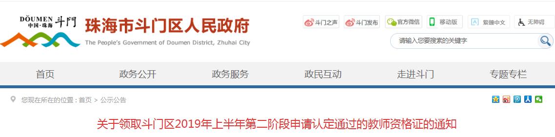 2019上半年广东珠海斗门区第二阶段教师资格证书领取通知