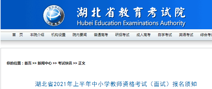 2021年上半年湖北省中小学教师资格考试（面试）报名须知