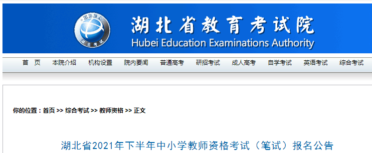 2021下半年湖北中小学教师资格证报名条件及入口【9月2日至5日】