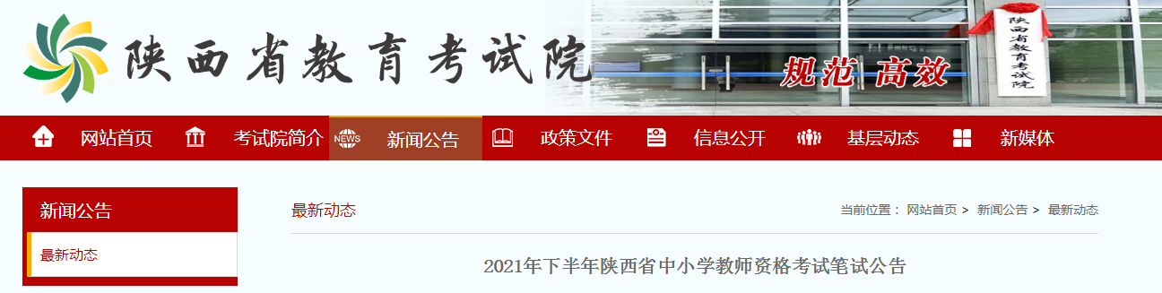 2021下半年陕西中小学教师资格证报名时间、条件及入口【9月2日至5日】