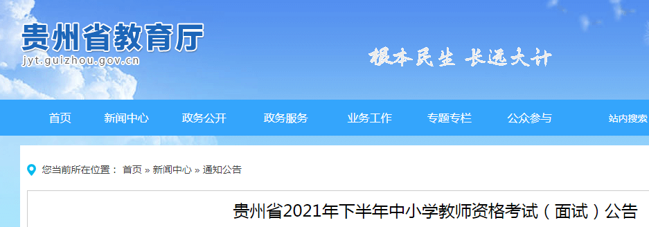 2021下半年贵州中小学教师资格证面试报名时间、条件及入口【12月9日-12日】