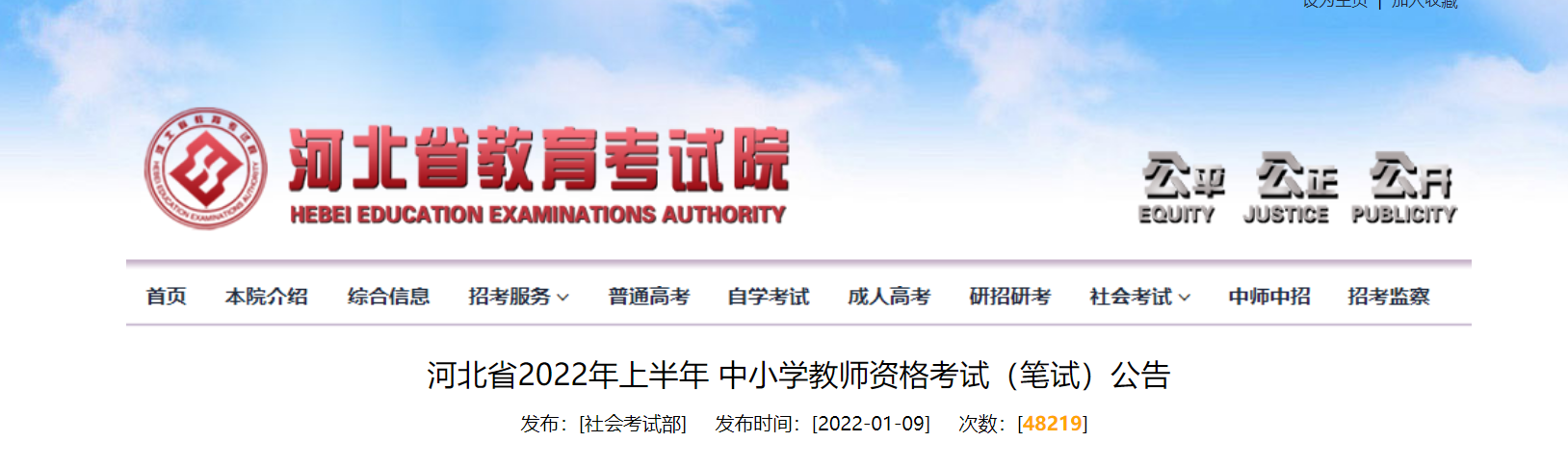 2022年上半年河北中小学教师资格笔试考试报名条件及入口【1月24日-1月27日】