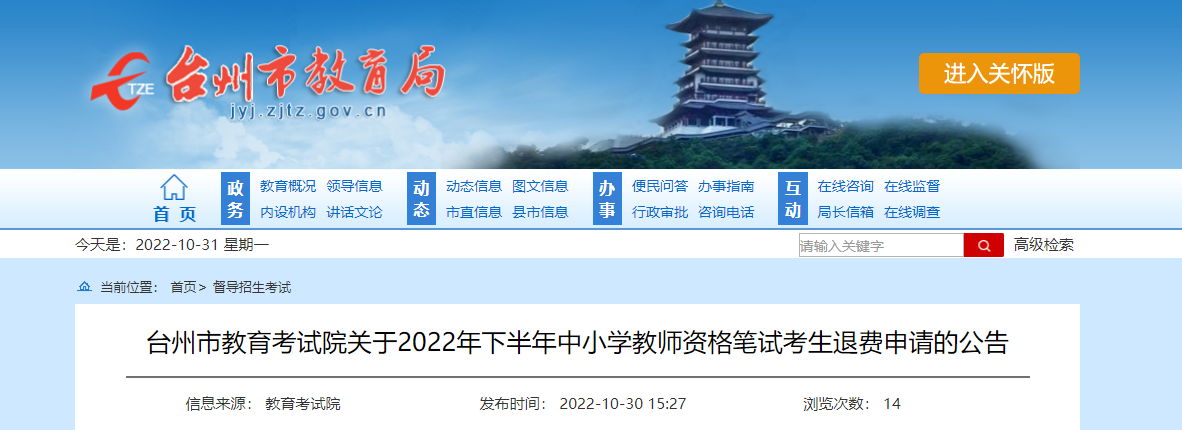 2022年下半年浙江台州中小学教师资格笔试考生退费申请的公告