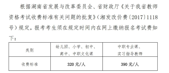 2022上半年湖南中小学教师资格考试面试报名审核、费用、缴费时间及入口公布