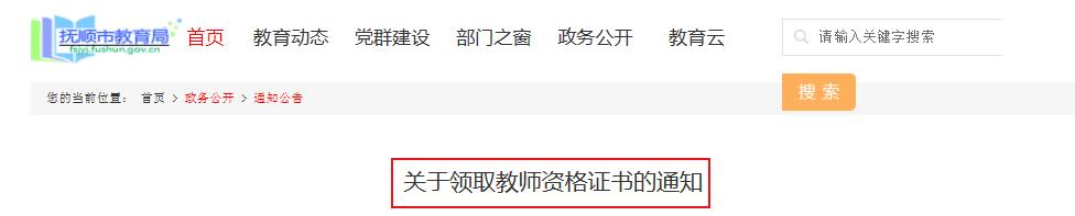 2019年春季辽宁抚顺教师资格证书领取通知