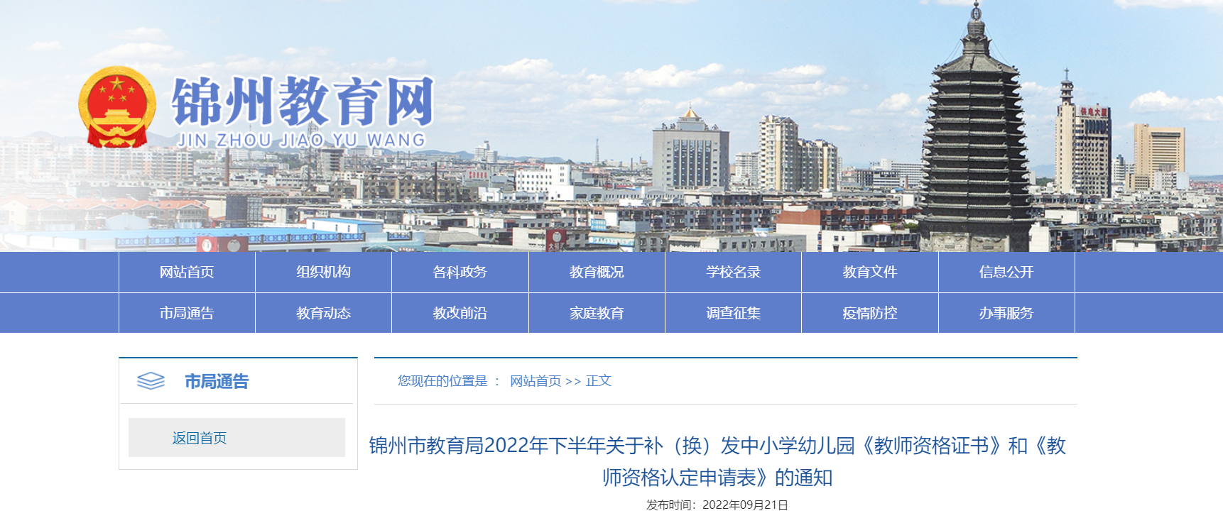 2022下半年辽宁锦州关于补（换）发《教师资格证书》和《教师资格认定申请表》的通知