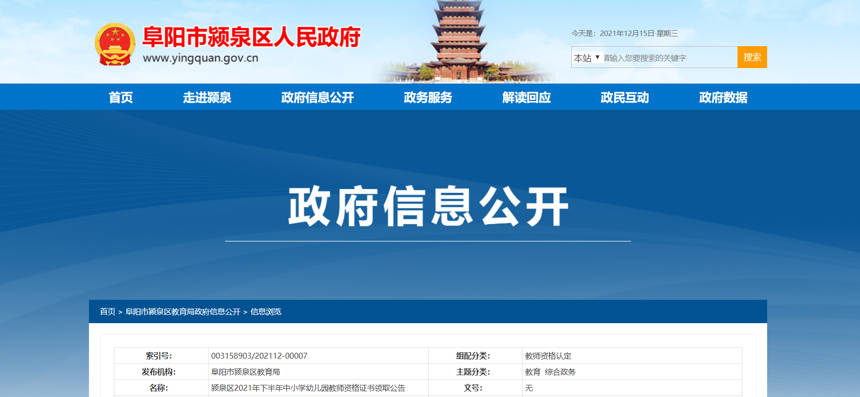 2021下半年安徽阜阳颍泉区教师资格证书领取公告