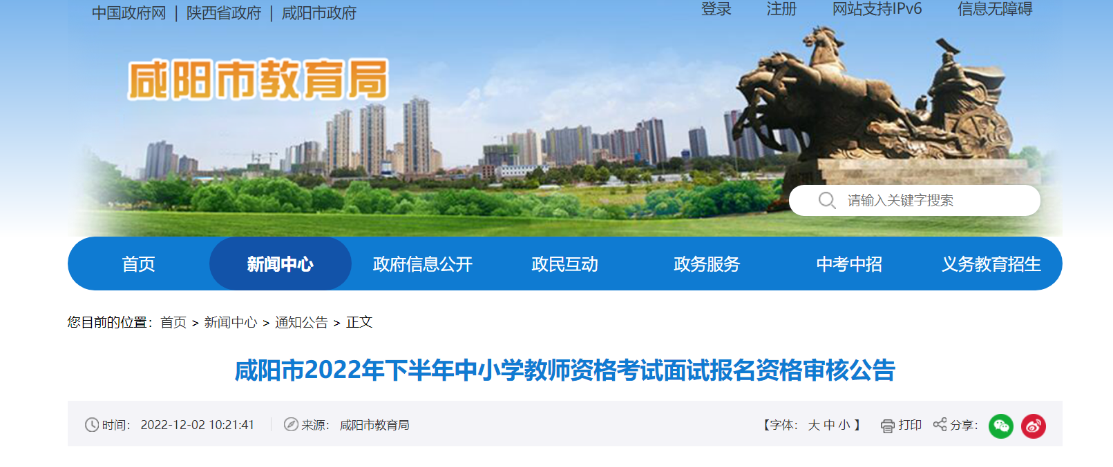 2022下半年陕西咸阳市中小学教师资格考试面试报名资格审核公告【审核时间12月9日起】