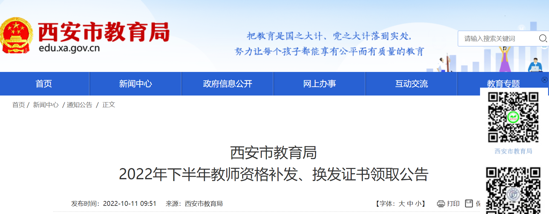 2022年下半年陕西西安教师资格补发、换发证书领取公告