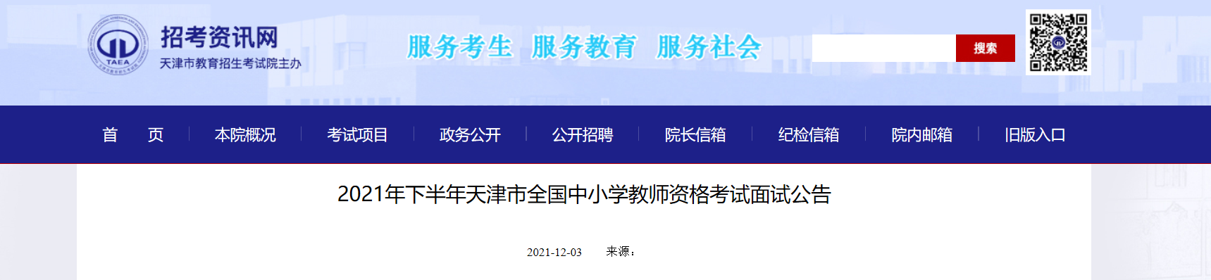 2021下半年天津中小学教师资格考试面试报名条件及入口【12月9日-12月12日】