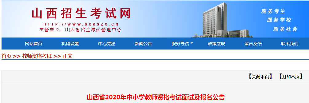 2020年山西中小学教师资格证面试报名时间、报名条件及报名入口【12月10日-12月13日】