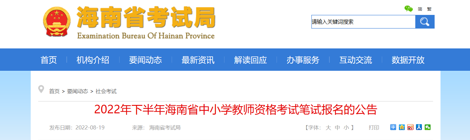 2022下半年海南中小学教师资格笔试考试报名条件及入口【9月2日-9月5日】