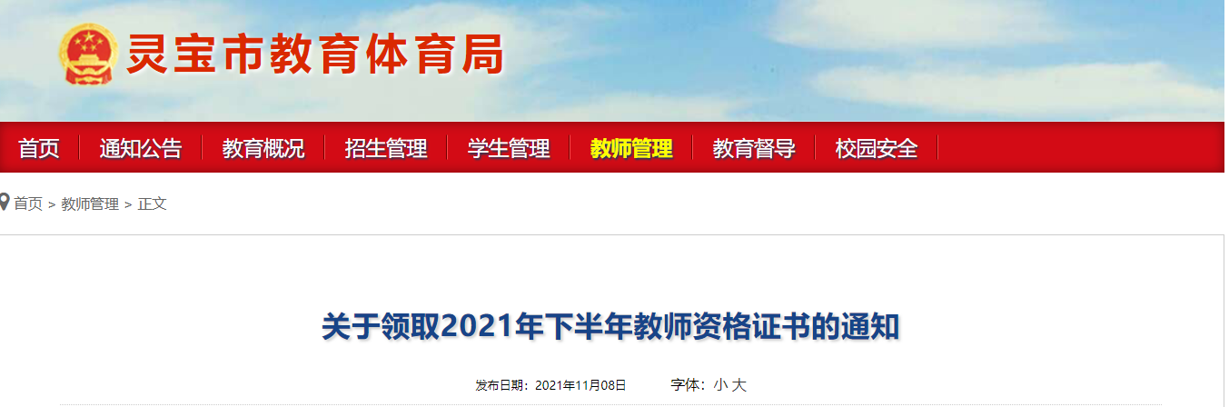 2021年下半年河南三门峡灵宝市教师资格证书领取通知