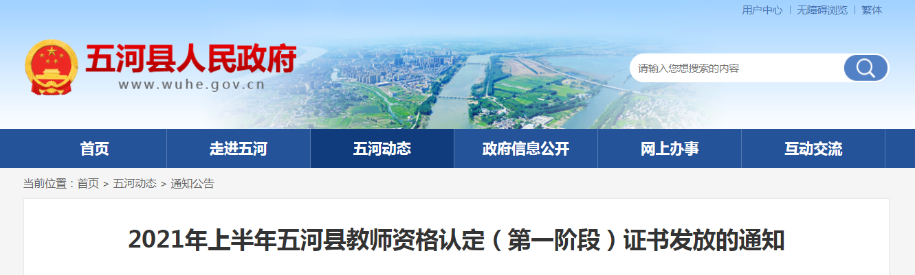 2021年上半年安徽蚌埠五河县教师资格认定（第一阶段）证书发放通知
