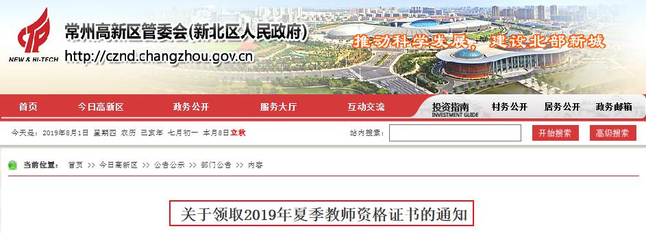 2019年夏季江苏常州高新区教师资格证书领取通知