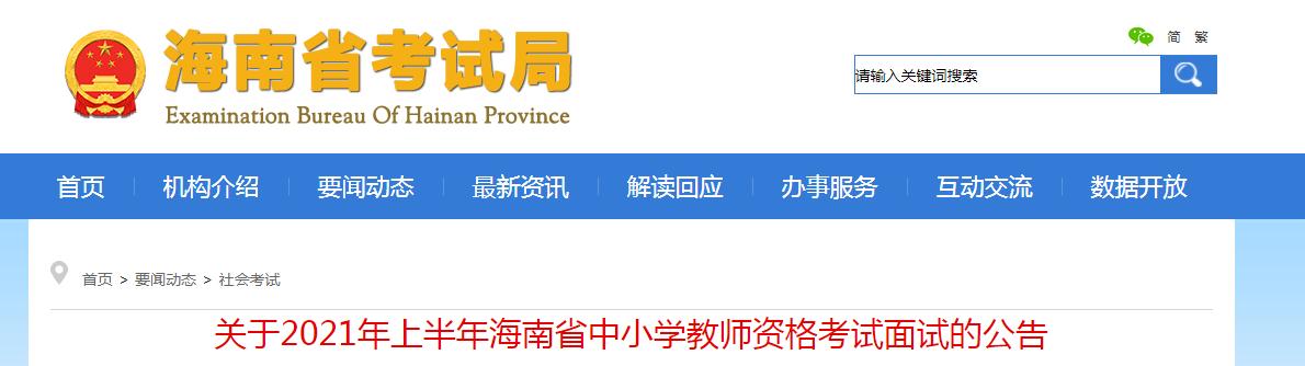 2021上半年海南中小学教师资格证面试报名条件、流程及入口【4月15日-18日】