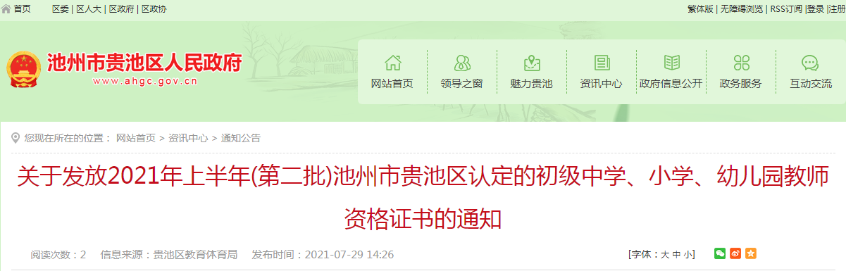 2021上半年第二批安徽池州市贵池区认定初级中学、小学、幼儿园教师资格证书通知