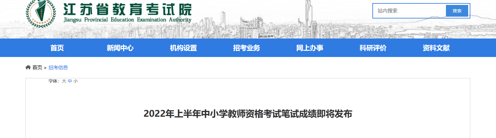 2022年上半年江苏中小学教师资格考试笔试成绩发布【4月15日-4月24日成绩复核】