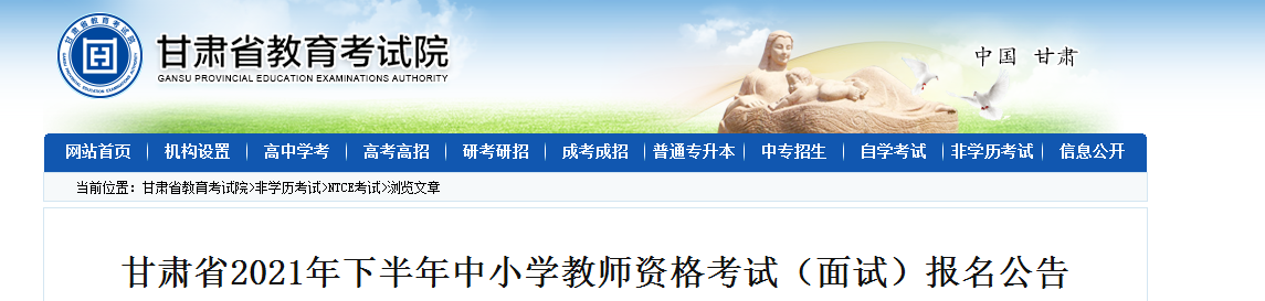 2021下半年甘肃中小学教师资格面试报名时间、条件及入口【12月9 日-12月12日】