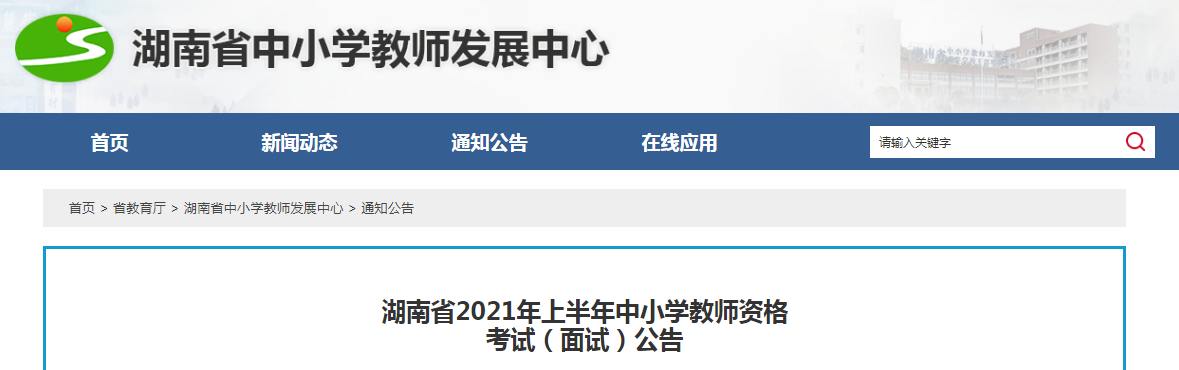 2021年上半年湖南中小学教师资格证面试报名时间、条件及入口【4月15日-18日】