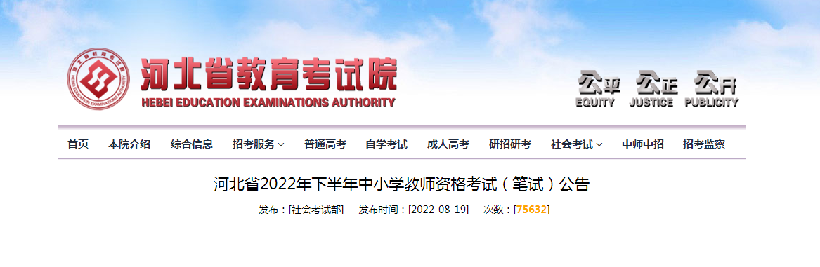 2022下半年河北中小学教师资格证报名时间、条件及入口【9月2日-5日】