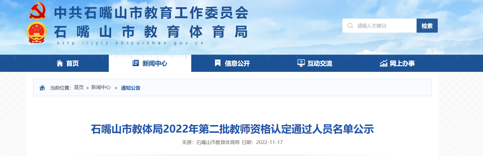 2022年宁夏石嘴山市第二批教师资格认定通过人员名单公示