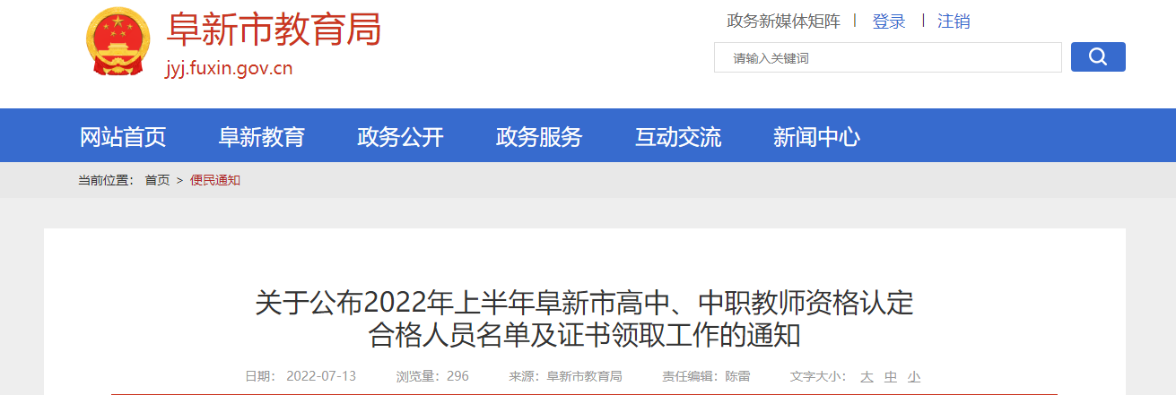 2022年上半年辽宁阜新市高中、中职教师资格认定合格人员名单及证书领取工作的通知