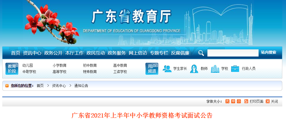 2021上半年广东中小学教师资格证面试报名时间、条件、流程及入口【4月15日-18日】