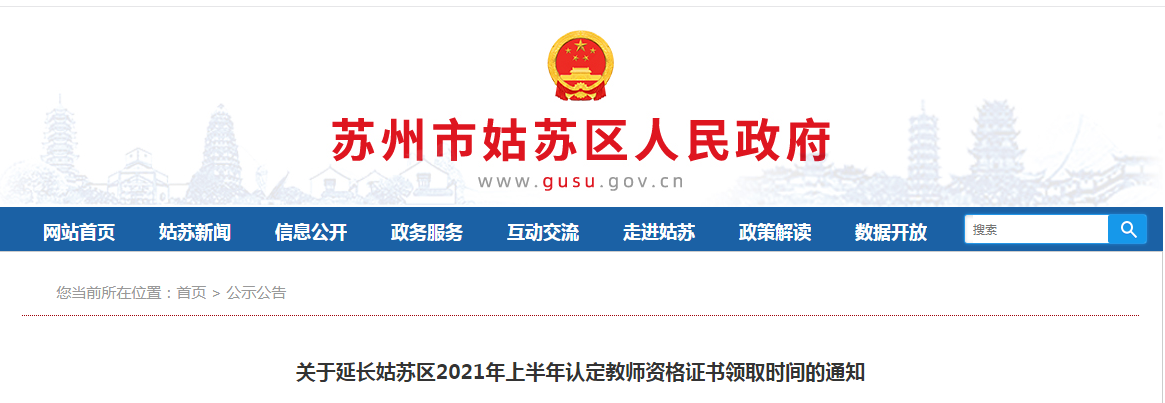 2021上半年江苏苏州市姑苏区认定教师资格证书领取时间延长通知