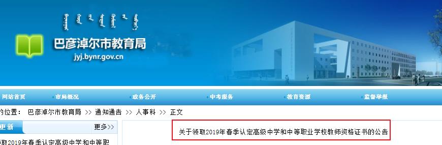 2019年春季内蒙古巴彦淖尔高中及中职教师资格证书领取公告