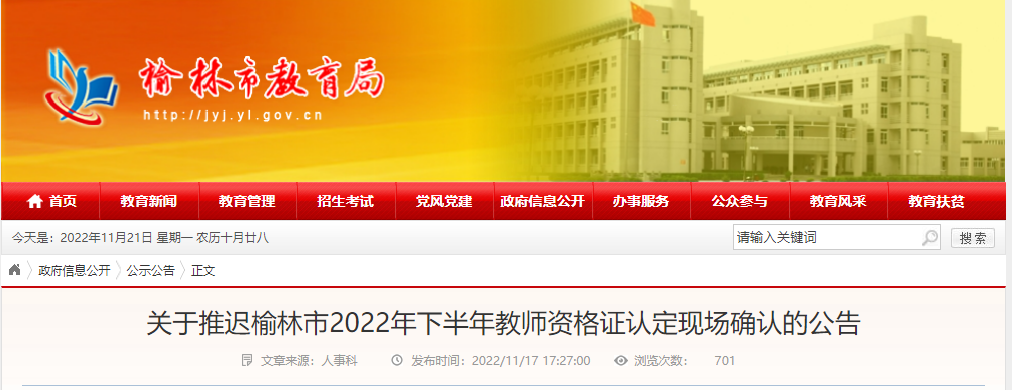 关于推迟陕西榆林2022年下半年教师资格证认定现场确认的公告