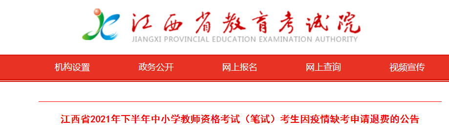 2021下半年江西中小学教师资格考试（笔试）考生因疫情缺考申请退费的公告