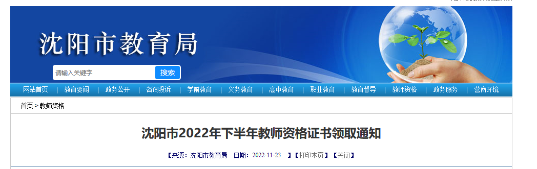 2022年下半年辽宁沈阳教师资格证书领取通知