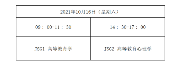 2021年10月云南高校教师资格考试时间及考试科目【10月16日】