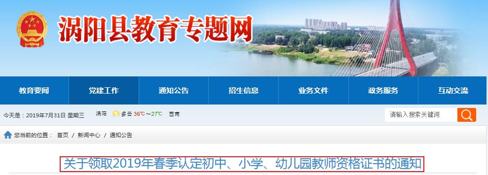 2019年春季安徽亳州涡阳县教师资格证书领取时间