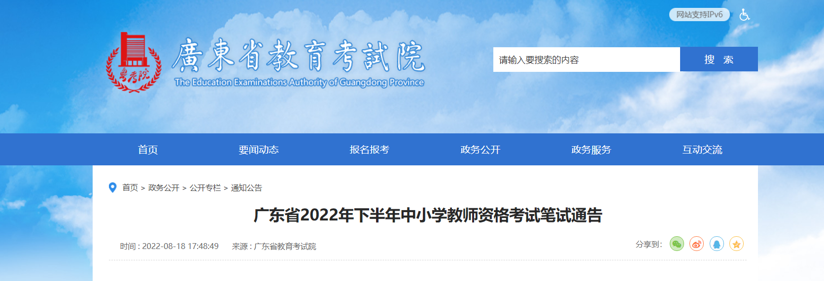 2022下半年广东中小学教师资格笔试考试报名条件及入口【9月2日-9月5日】