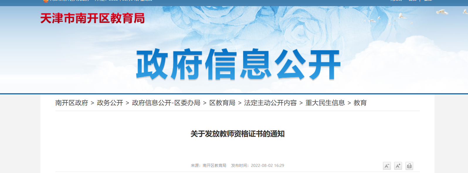 2022年天津南开区教师资格证书发放通知