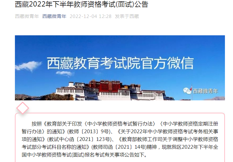 2022下半年西藏教师资格考试面试公告【报名账号注册12月5日10:00起】