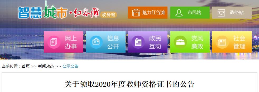 2020年江西南昌红谷滩教师资格证书领取公告