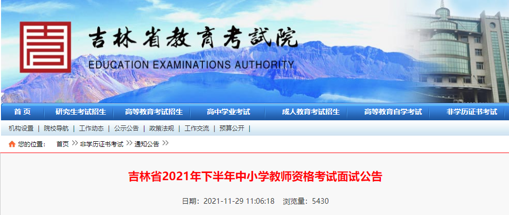 2021下半年吉林中小学教师资格面试报名时间、条件及入口【12月9 日-12月12日】