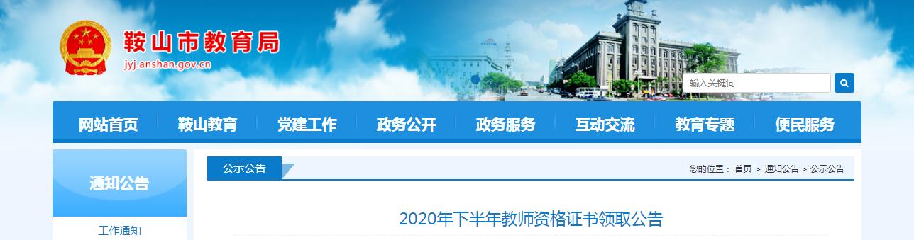 2020年下半年辽宁鞍山教师资格证书领取公告