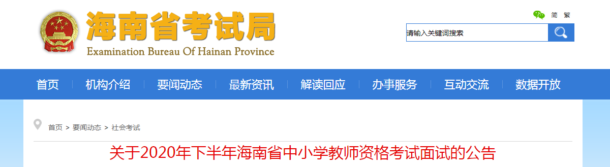 2020下半年海南中小学教师资格证面试报名时间、报名条件及报名入口【12月10日-13日】