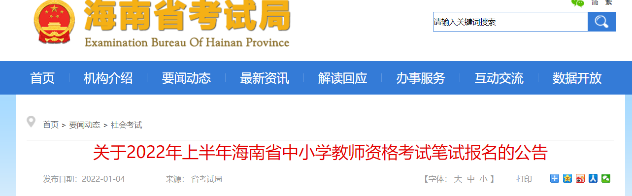 2022年上半年海南中小学教师资格笔试考试报名时间、条件及入口【1月24日-1月27日】