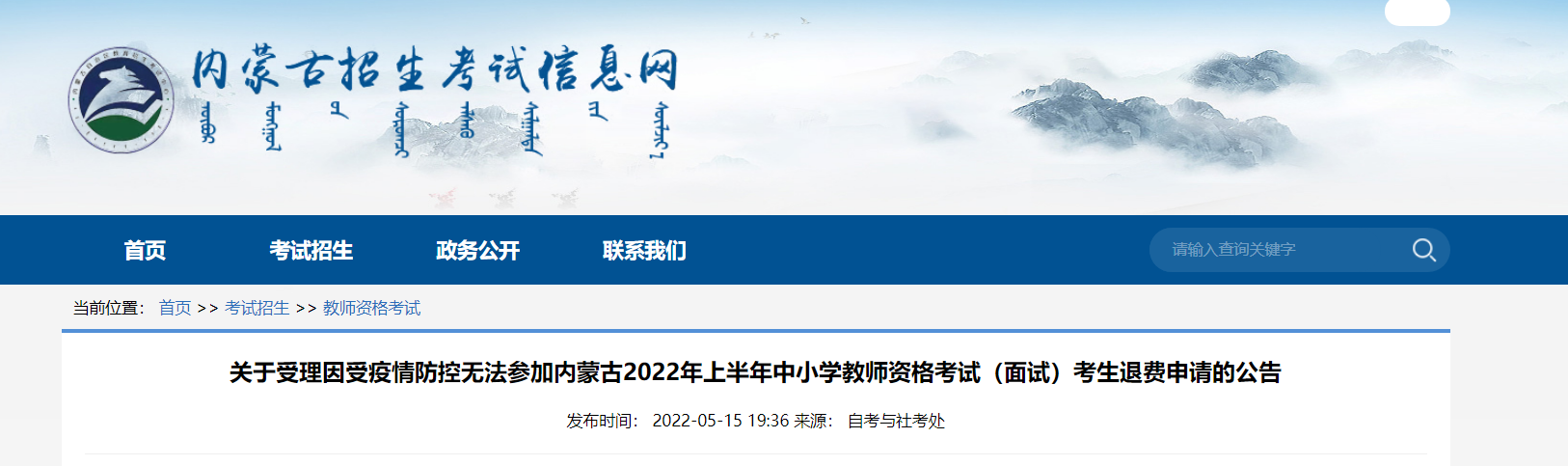 2022年上半年内蒙古中小学教师资格考试（面试）考生退费申请的公告