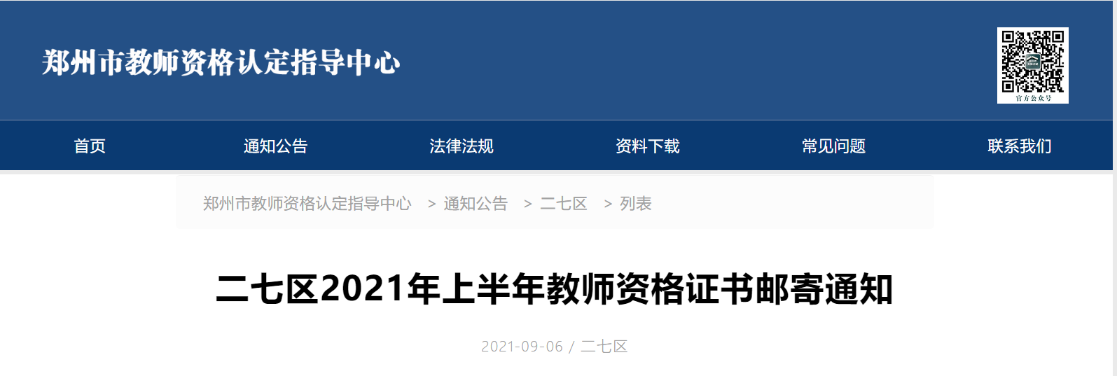 2021上半年河南郑州二七区教师资格证书邮寄通知