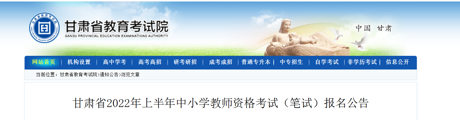 2022上半年甘肃中小学教师资格证笔试报名时间、条件及入口【1月24-27日】