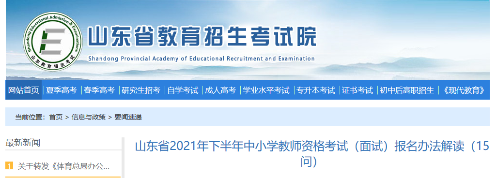 2021下半年山东中小学教师资格考试（面试）报名办法解读