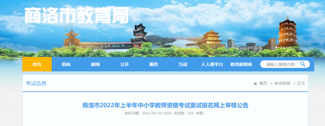 2022年上半年陕西商洛中小学教师资格考试面试报名网上审核公告