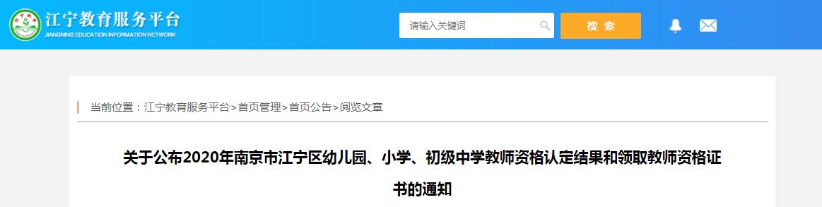 2020江苏南京江宁区幼儿园、小学、初级中学教师资格认定结果和领取教师资格证书的通知